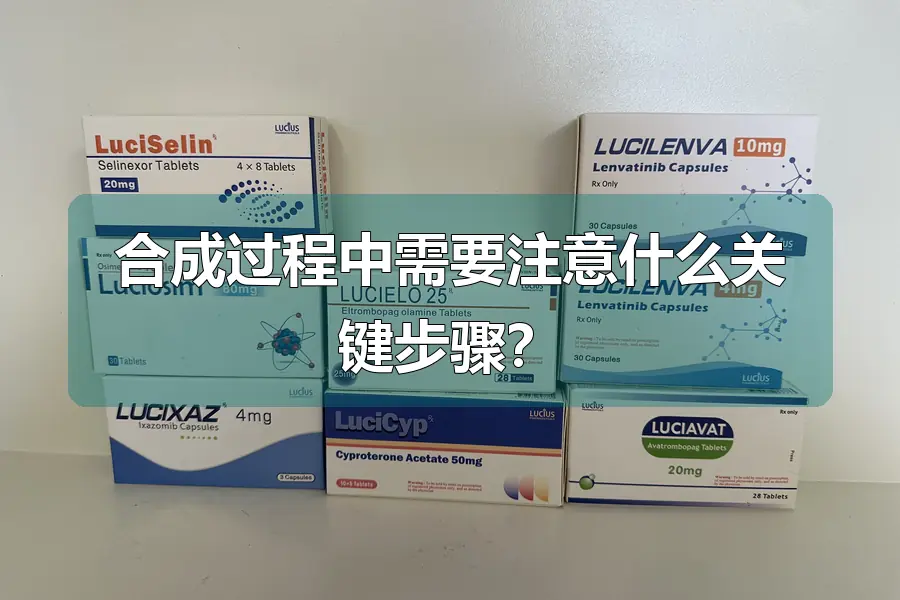 合成过程中需要注意什么关键步骤？