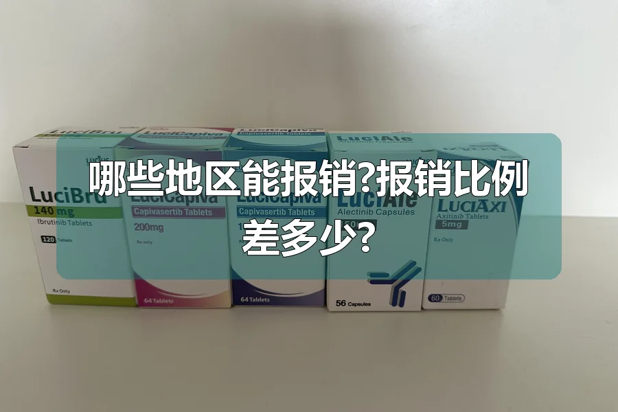 哪些地区能报销?报销比例差多少?
