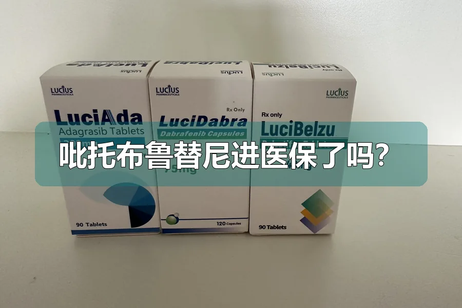 吡托布鲁替尼进医保了吗？