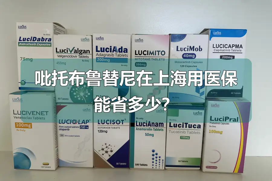 吡托布鲁替尼在上海用医保能省多少？