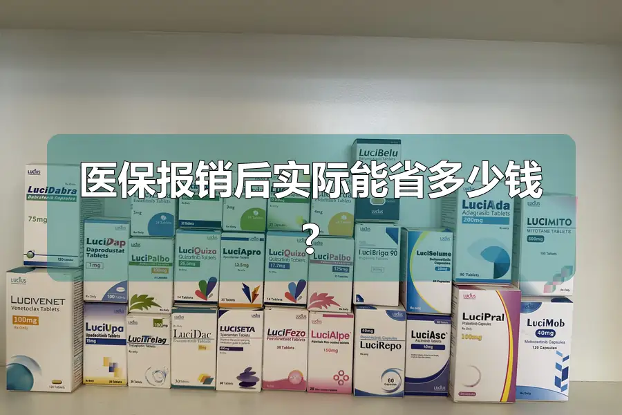 医保报销后实际能省多少钱?