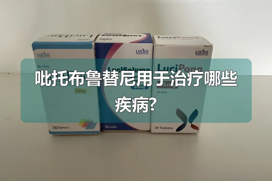 吡托布鲁替尼用于治疗哪些疾病?