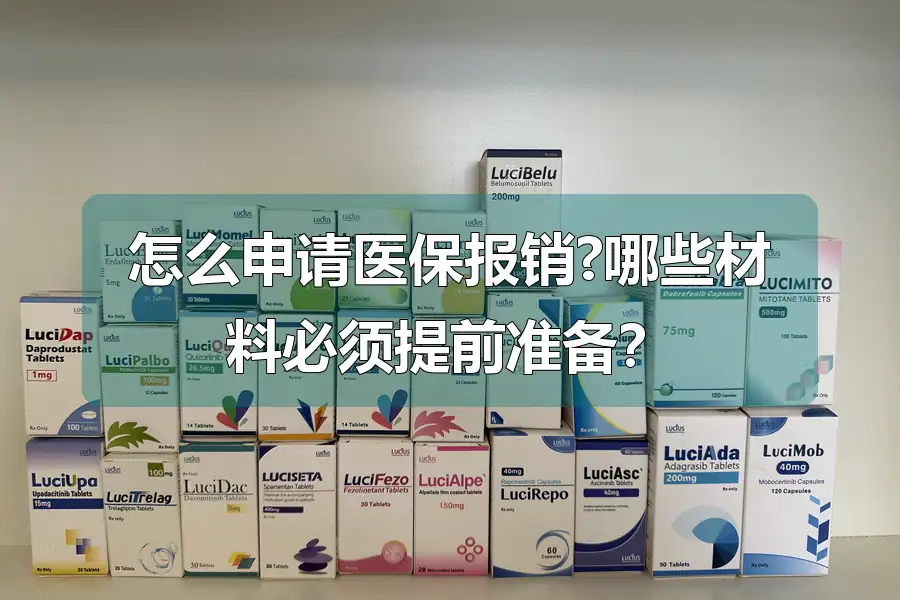 怎么申请医保报销?哪些材料必须提前准备？