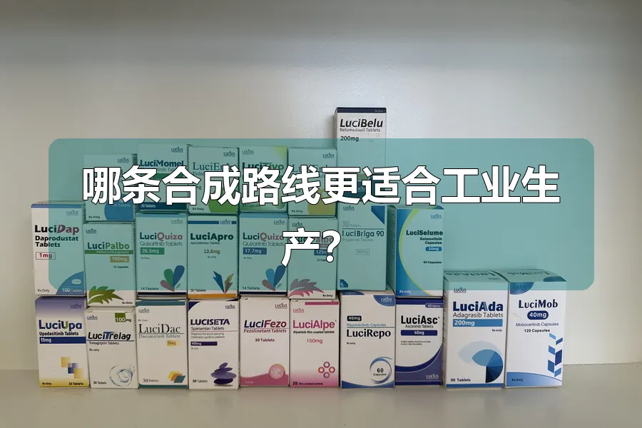 哪条合成路线更适合工业生产？